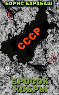 Книга Борис Барабаш Бросок кобры