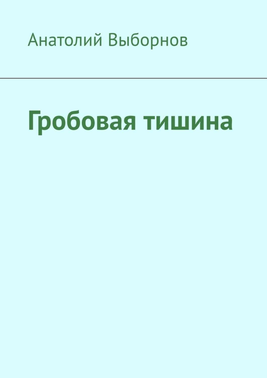 Книга Анатолий Выборнов Гробовая тишина