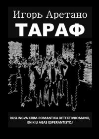 Книга Игорь Аретано Тараф. Ruslingva krim-romantika detekrivromano, en kiu agas esperantistoj