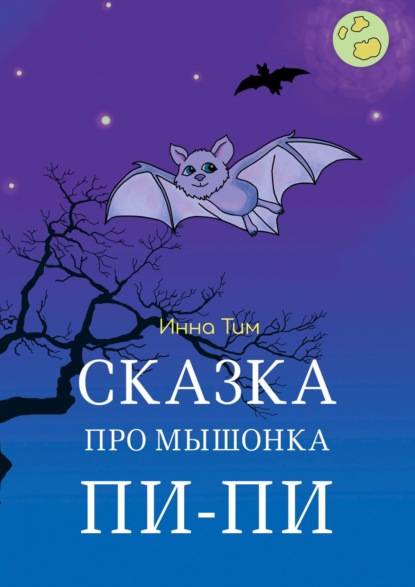 Книга Инна Тим Сказка про мышонка Пи-Пи