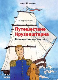 Книга Екатерина Сехина Путешествие Крузенштерна. Первая русская кругосветка