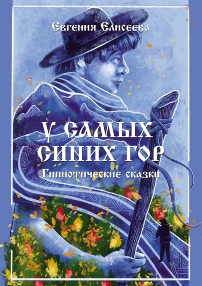 Книга Евгения Елисеева У самых синих гор. Гипнотические сказки