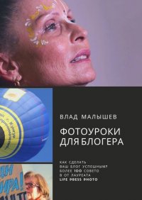 Книга Влад Малышев Фотоуроки для блогера