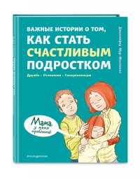 Книга Дженнифер Мур-Маллинос Важные истории о том, как стать счастливым подростком