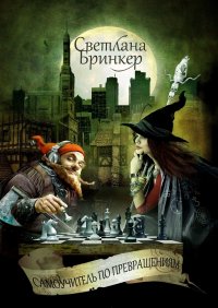 Книга Светлана Бринкер Самоучитель по Превращениям