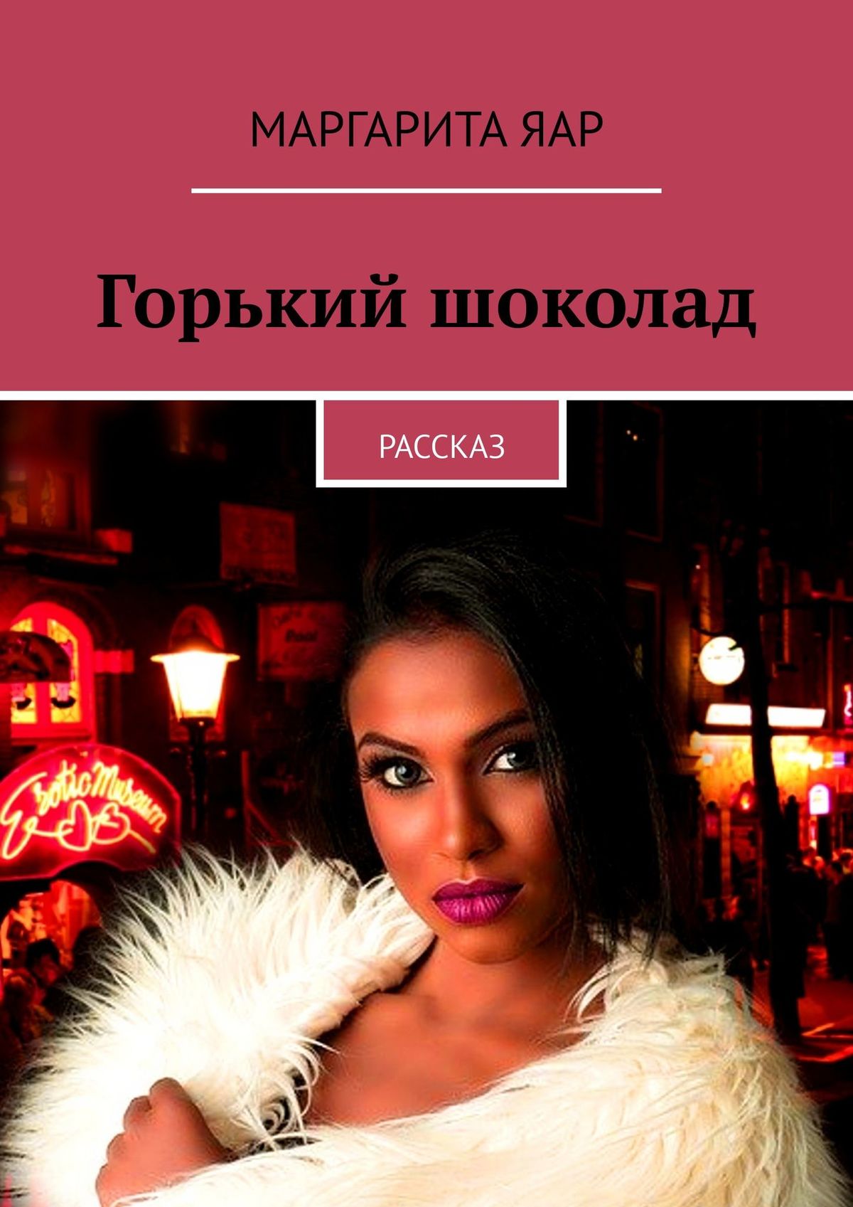 Книга Маргарита Яар Горький шоколад. Рассказ