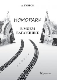 Книга Анатолий Гаврон Homopark в моем багажнике