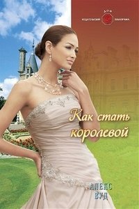 Книга Алекс Вуд Как стать королевой