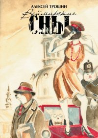 Книга Алексей Трошин Веймарские сны