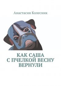 Книга Анастасия Колесник Как Саша с Пчелкой весну вернули