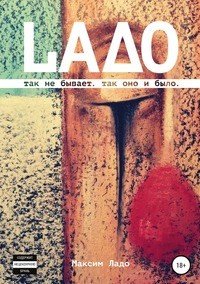 Книга Максим Ладо,  Ира Филиппова LAДО