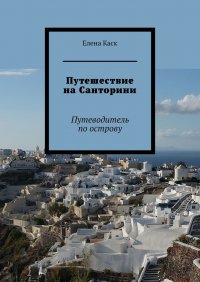 Книга Елена Каск Путешествие на Санторини. Путеводитель по острову