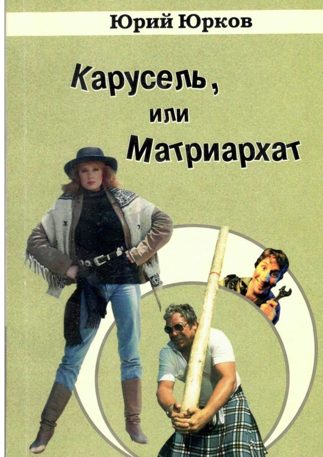 Книга Юрий Юрков Карусель, или Матриархат