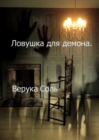Книга Верука Соль Ловушка для демона