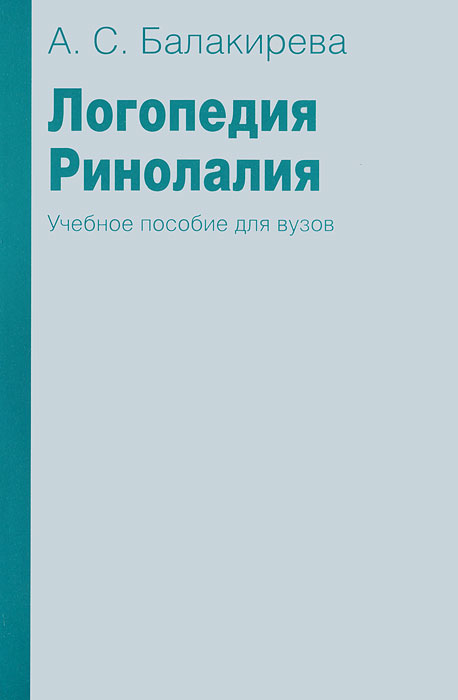 Книга А. С. Балакирева Логопедия. Ринолалия