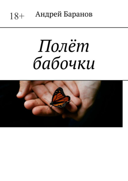 Книга Андрей Александрович Баранов Полёт бабочки