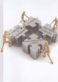 Книга Т. С. Злотникова Соблазны и отторжения массовой культуры. Российский опыт