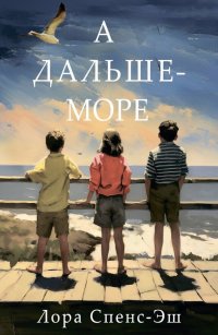 Книга Лора Спенс-Эш А дальше – море