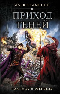 Книга Алекс Каменев Анклав Теней. Приход Теней