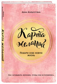 Книга Анна Кольчугина Карта желаний. Подари себе новую жизнь