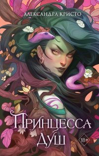Книга Александра Кристо Принцесса душ