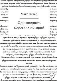 Книга Макс Вивер Одиннадцать коротких историй