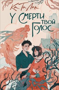 Книга Ка Ти Лин У смерти твой голос