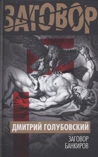 Книга Дмитрий Голубовский Заговор банкиров