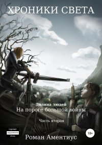 Книга Роман Аментиус, Александр Асонов Хроники Света. Долина людей. На пороге большой войны. Часть вторая