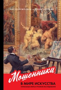 Книга Ристо Румпунен Мошенники в мире искусства