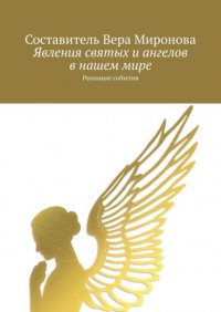 Книга Вера Миронова Явления святых и ангелов в нашем мире. Реальные события