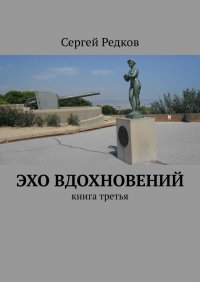 Книга Сергей Редков Эхо вдохновений. Книга третья