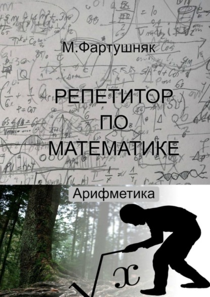 Книга М. Л. Фартушняк Репетитор по математике. Арифметика