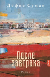 Книга Дефне Суман После завтрака