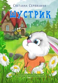 Книга Светлана Сервилина Шустрик