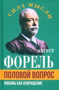 Книга Август Форель Половой вопрос. Любовь как извращение