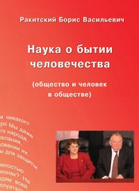 Книга Борис Ракитский Наука о бытии человечества (общество и человек в обществе)