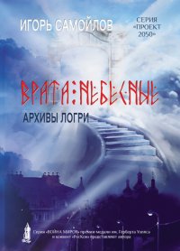 Книга Игорь Самойлов Врата небесные. Архивы Логри. Том I