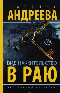 Книга Наталья Андреева Вид на жительство в раю