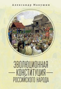 Книга А. А. Макушин Эволюционная конституция российского народа