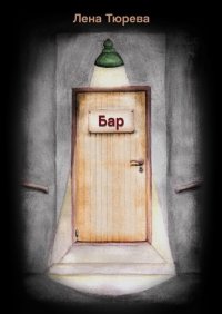Книга Лена Тюрева Бар