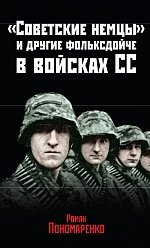 Книга Роман Пономаренко «Советские немцы» и другие фольксдойче в войсках СС