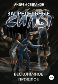 Книга Андрей Валерьевич Степанов Запредельные Силы: Бесконечное прошлое
