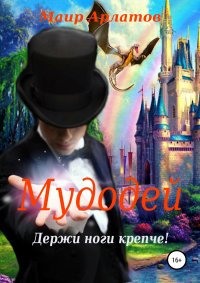 Книга Маир Арлатов Мудодей. Держи ноги крепче!