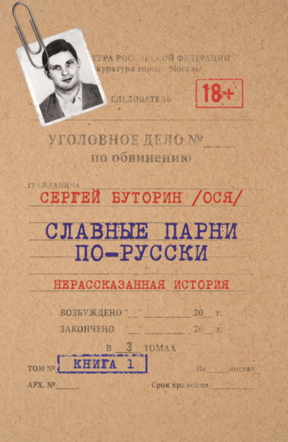 Книга Сергей (Ося) Буторин Славные парни по-русски. Нерассказанная история. Книга 1