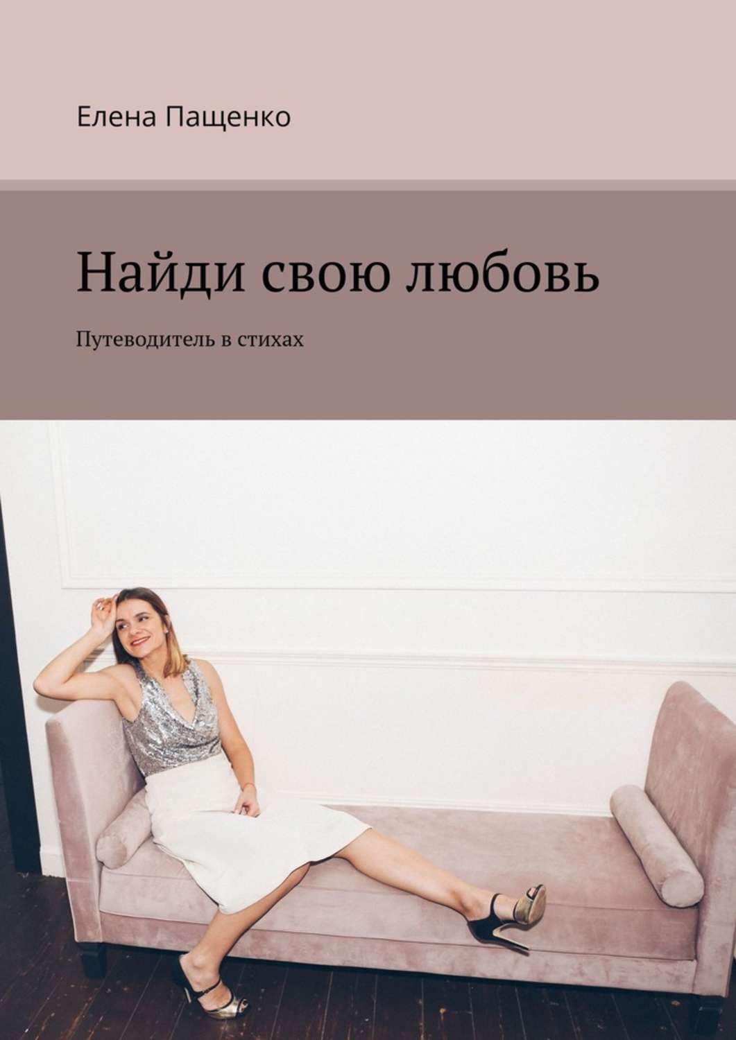 Книга Елена Пащенко Найди свою любовь. Путеводитель в стихах