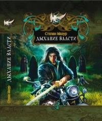 Книга Степан Мазур Дыхание власти