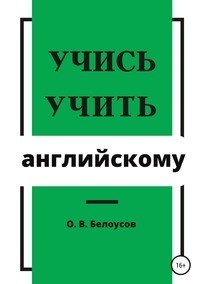 Книга Олег Владимирович Белоусов Учись учить английскому