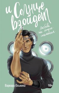 Книга Варвара Оськина И солнце взойдет