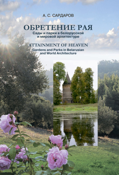 Книга А. С. Сардаров Обретение рая / Attainment of Heaven. Сады и парки в белорусской и мировой архитектуре